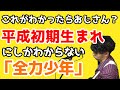 【替え歌】平成初期生まれが懐かしいものだけで全力少年/スキマスイッチ