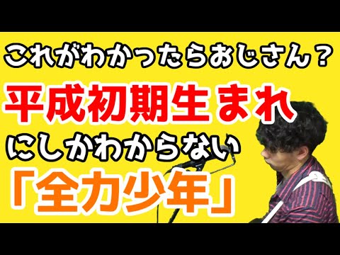 【替え歌】平成初期生まれが懐かしいものだけで全力少年/スキマスイッチ