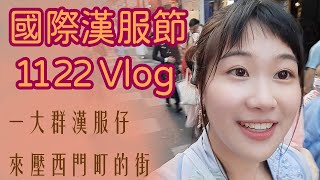 【活動】看我壓爆西門町的街｜雖遲但到的2020國際漢服節vlog 