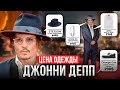 Сколько стоит одежда Джонни Деппа? РЕАЛЬНЫЕ ЦЕНЫ