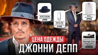 Сколько стоит одежда Джонни Деппа? РЕАЛЬНЫЕ ЦЕНЫ