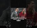 ロナウドが生涯絶交を誓った元同僚3選#サッカー#サッカー雑学
