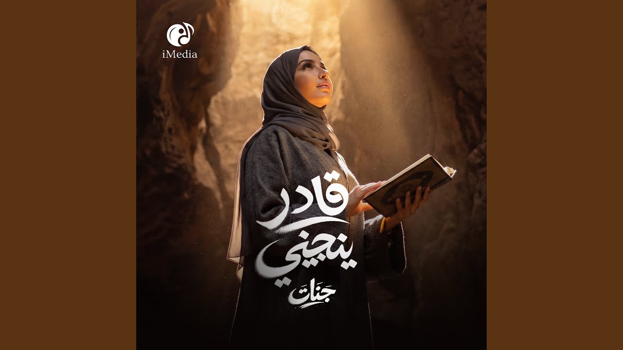 Ader Yenajini - قادر ينجيني