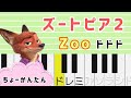超初心者 ズートピア２【ピアノ簡単】Zoo - Shakiraドレミ付き