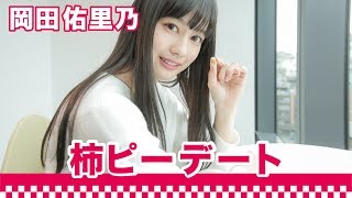 【間食女子】ミス週刊少年マガジン・岡田佑里乃が柿ピーのピーナッツだけを食べる|○○女子 岡田佑里乃 検索動画29 【間食女子】ミス週刊少年マガジン・岡田佑里乃が柿ピーのピーナッツだけを食べる|○○女子 岡田佑里乃 検索動画 29