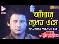 Aadharey kokhon esay   apon amar aponamit kumarecho bengali movies