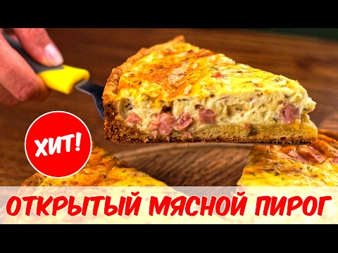 ОТКРЫТЫЙ ПИРОГ С МЯСОМ. Рецепт мясного пирога