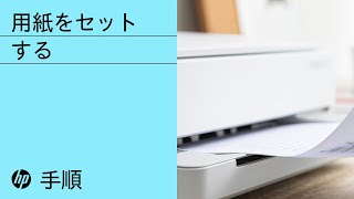 用紙をセットする | HP ENVY 6000、Pro 6400、DeskJet Plus Ink  
