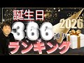 【2026年 運勢】生年月日でみる366日誕生日ランキング 水森太陽監修 最強運気 #2026年運勢