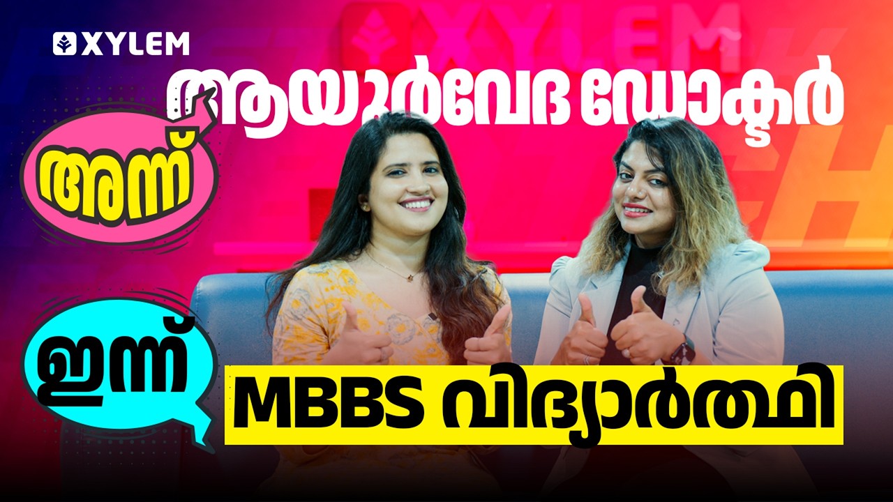അന്ന് ആയുർവേദ ഡോക്ടർ🩺  ഇന്ന് MBBS വിദ്യാർത്ഥി❤️