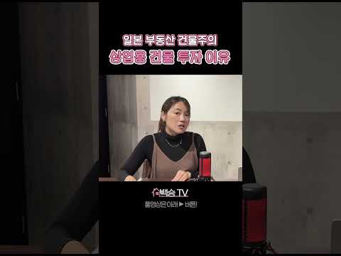 내가 상업용 건물을 산 이유 #상가건물 #투자 #일본