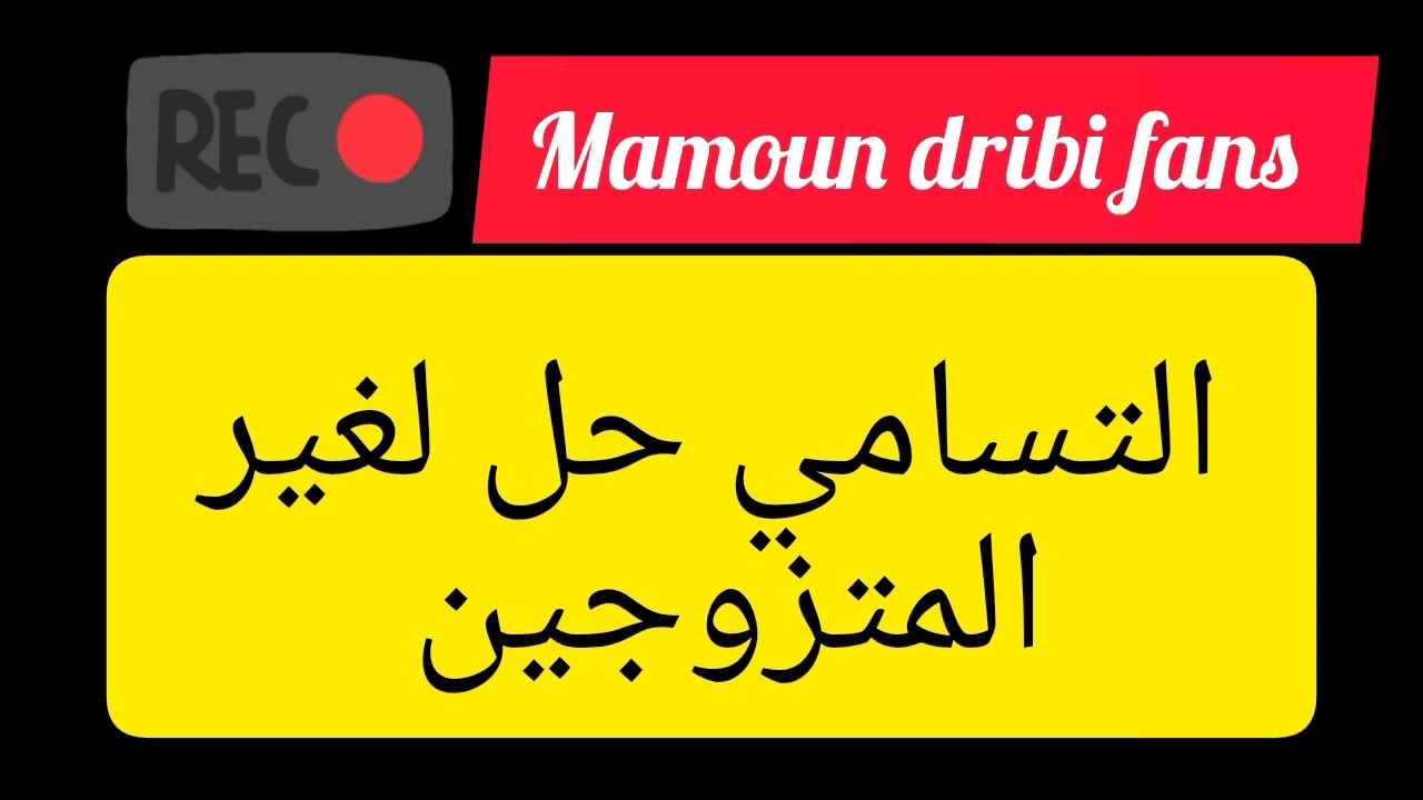 التسامي حل لغير المتزوجين