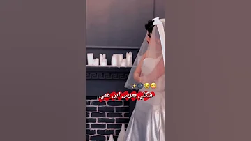 شكلي بعرس ابن عمي ستوريات بنات لايك اشتراك 