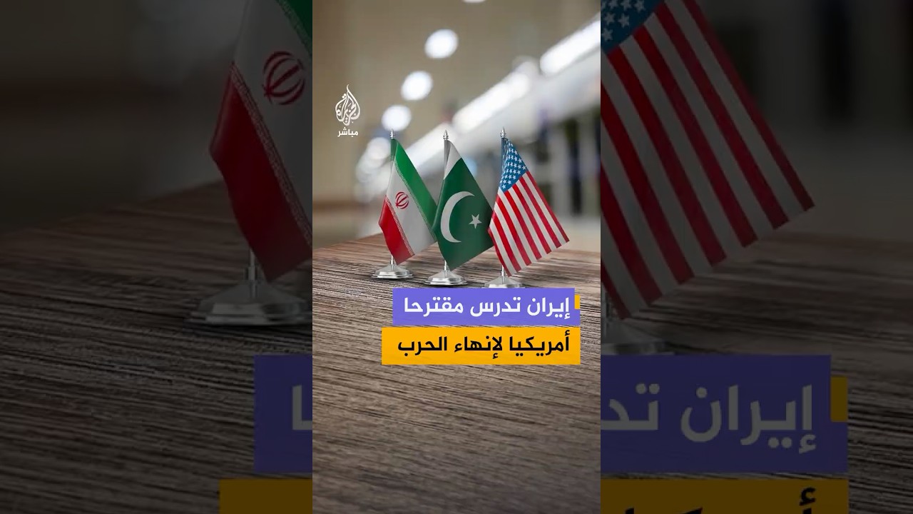ترمب يتوقع نهاية سريعة للحرب وإيران تدرس مقترحا أمريكيا.. فمتى تضع الحرب أوزارها؟
