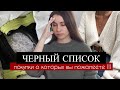 ЧЕРНЫЙ СПИСОК | Покупки о КОТОРЫХ ВЫ ПОЖАЛЕЕТЕ | Учись на чужих ОШИБКАХ!