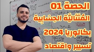 الحصة 08|المتتاليات الحسابية 01|بكالوريا 2024 تسيير واقتصاد