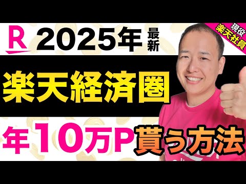 【2025年最新】楽天経済圏で年10万ポイント貰う方法【楽天 ...