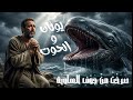 صرخت من جوف الهاوية صلاة يونان Jonah S Prayer From The Belly Of The Fish 
