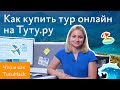 Как купить горящие туры онлайн