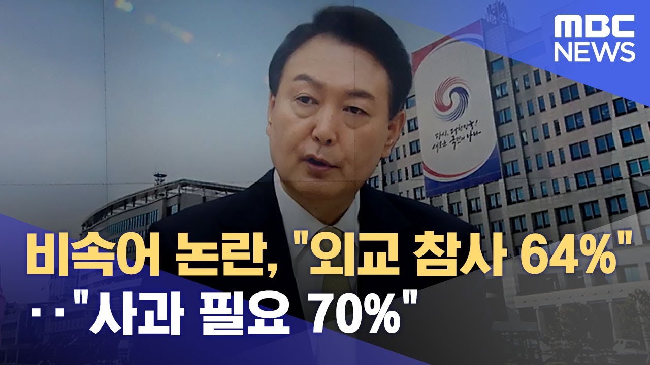 비속어 논란, "외교 참사 64%"‥"사과 필요 70%" (2022.10.06/뉴스데스크/MBC)