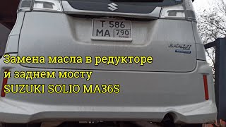 Замена масла в редукторе и заднем мосту SUZUKI SOLIO MA36S