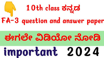 10TH FA-3 KANNADA QUESTION AND ANSWER PAPER/10th FA-3 EXAM PAPER/ SSLC  KANNDA FA-3 QUESTION PAPER