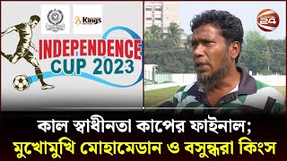 কাল স্বাধীনতা কাপের ফাইনাল; মুখোমুখি মোহামেডান ও বসুন্ধরা কিংস | Independence Cup | Channel 24