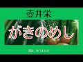 【朗読】壺井栄 「がきのめし」　朗読・あべよしみ