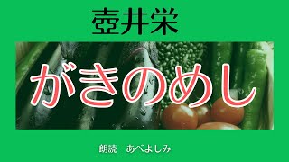 【朗読】壺井栄 「がきのめし」　朗読・あべよしみ