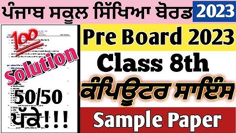 8th Class Preboard Computer Paper 2023 | class 8th Computer paper Preboard 2023 | 8th class Preboard
