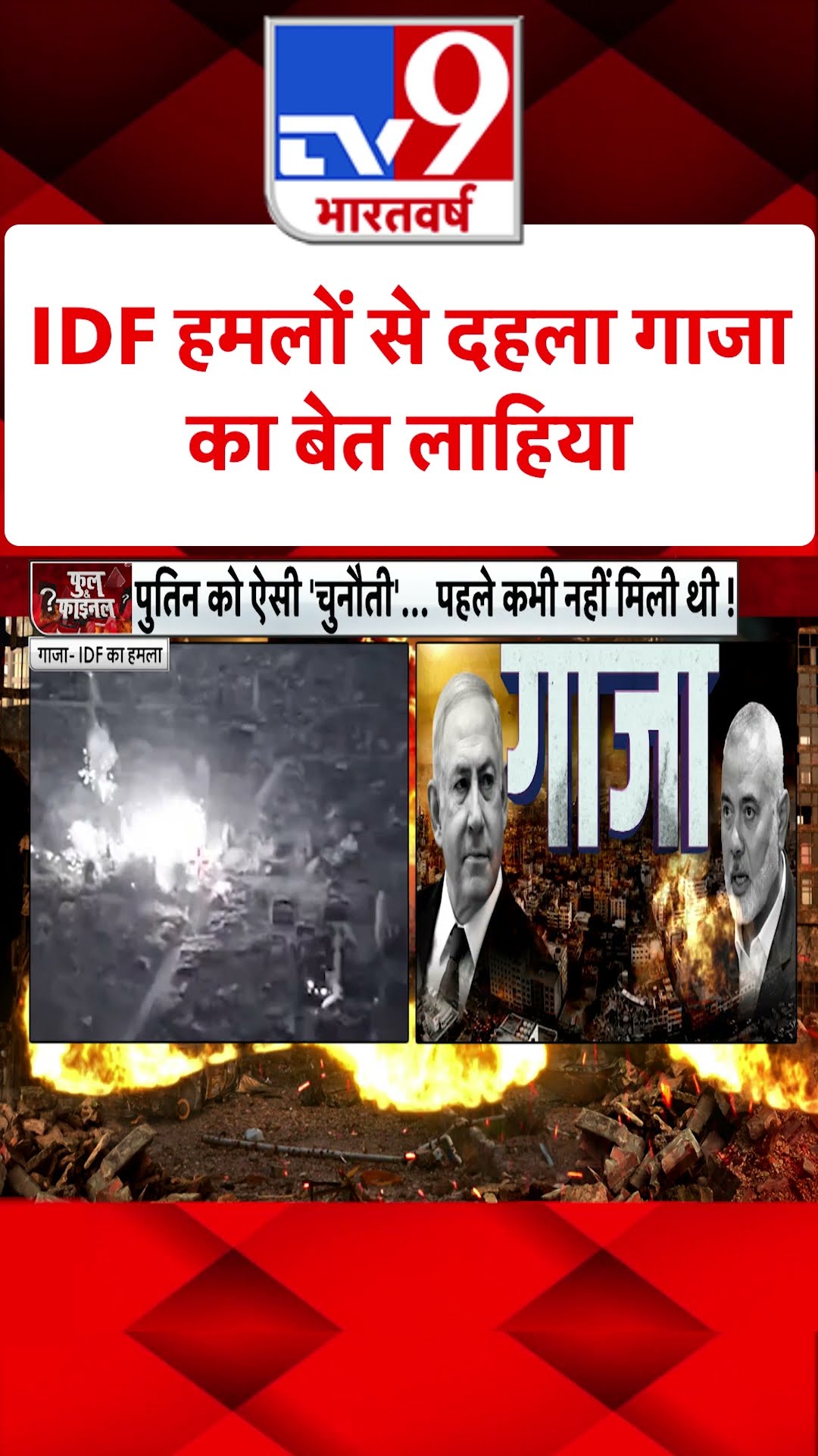 IDF हमलों से दहला Gaza का बेत लाहिया#tv9shorts