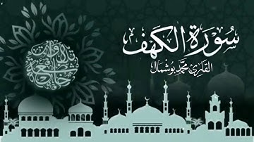 من سورة الكهف برواية قالون عن نافع بصوت القارئ محمد بوشمال