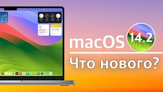 macOS Sonoma 14.2 Доступна! что нового?