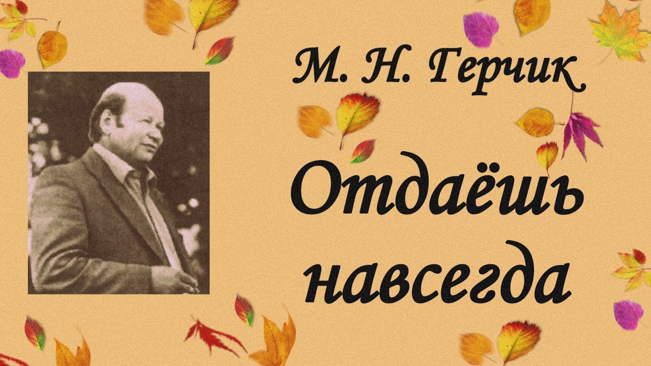 Отдать насовсем. Герчик отдаешь навсегда. Герчик книга.