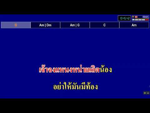 เพลงอย่าลืมตัว ต้นฉบับ สายัญห์ สัญญา ซาวด์ดนตรี คาราโอเกะ