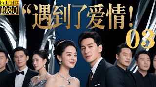 遇到了爱情！💞EP03丨連續劇丨完整版丨中文字幕丨2025最新版 #賈靜雯 #趙露思 #王一博 #肖戰 #4k畫質 #刘涛 #家庭伦理 screenshot 2