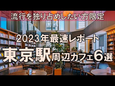 【東京駅周辺カフェ6選】2023年最速レポート！流行を独り占めしたい方限定の最新カフェをお届け