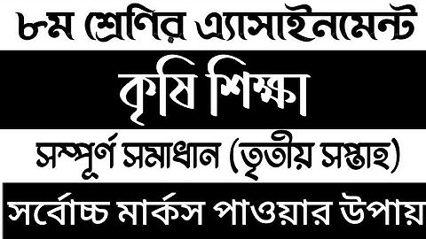 Class 8 Agriculture Assignment 2021 | অষ্টম শ্রেণির কৃষি শিক্ষা এসাইনমেন্ট সমাধান ২০২১