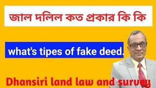 জাল দলিল কত প্রকার কি কি | what is types of fack deed | জাল দলিল কত রকম |