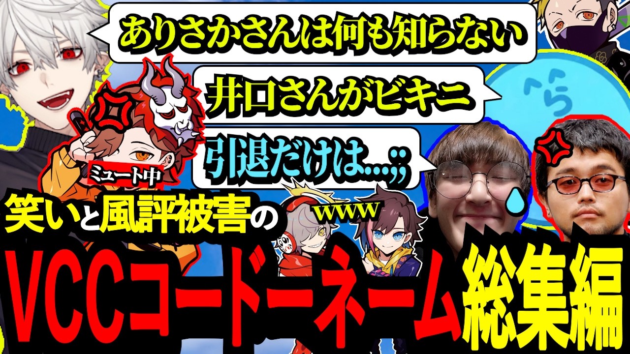 笑いと風評被害の絶えないコードーネームの全面白シーン集めましたwww【葛葉/だるまいずごっど/じゃすぱー/ありさか/kinako/YY/らっだぁ/井口理/コードネーム/vcc】【懐古】