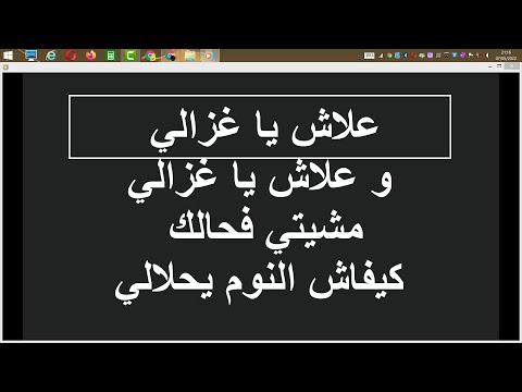  علاش ياغزالي كاريوكي