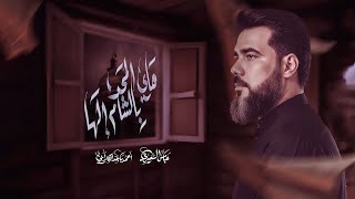 هاي المحد بالشام الها   عباس السعيدي         الليالي الزينبية سمعها
