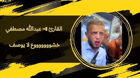 سورة النور | عبدالله مصطفي 💙 #قارئ_المترو