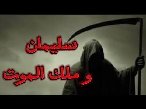 قصة ملك الموت سوف يقبض روح العريس في ليلة عرسه قصص سليمان عليه السلام