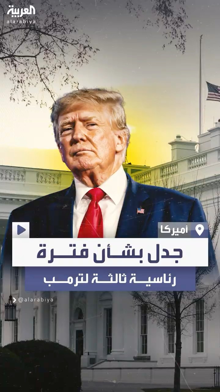 مستشار ترمب  في تصريح مثير: بإمكانه الترشح لولاية ثالثة