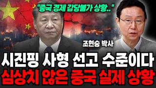 "중국 경제 감당불가 상태다" 중국 실제 모습보면 깜짝 놀란다 6억 명이 빼빼 굶어 죽는 중이다? (조현승 박사 / 4부)