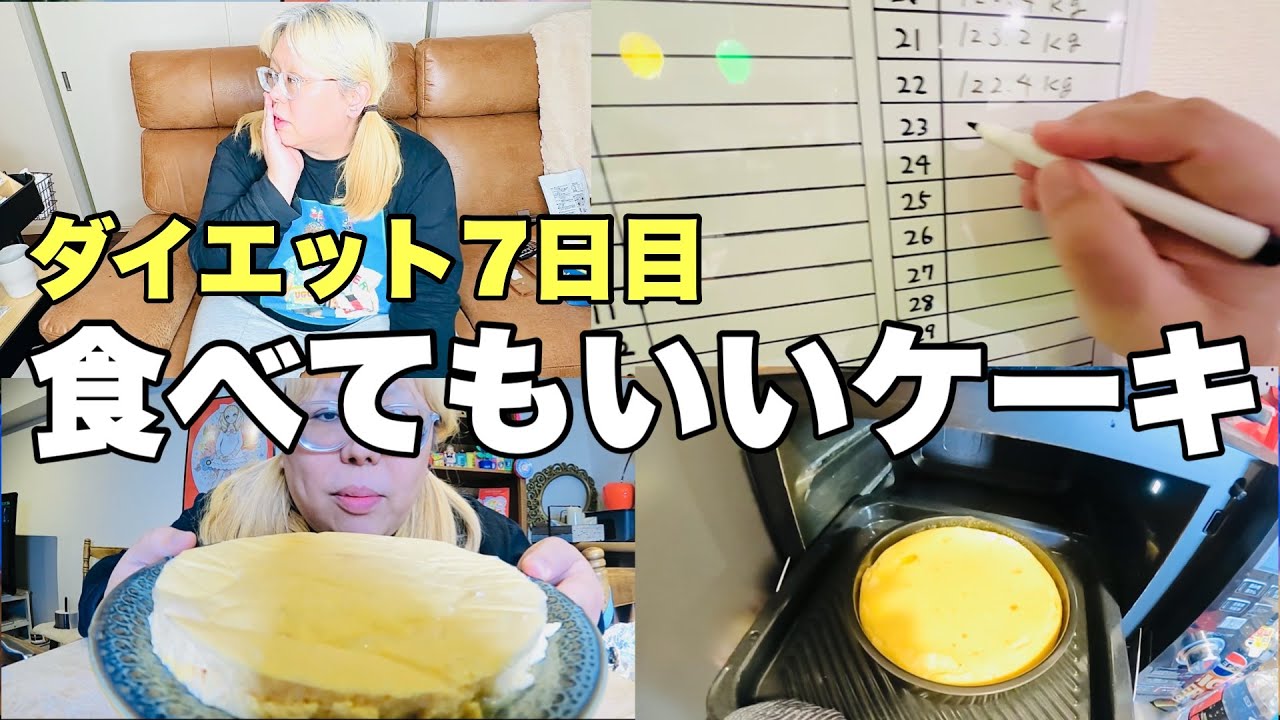 【ダイエット7日目】ダイエット中なのにケーキが食べられる！