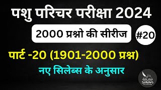 part-20pashu parichar exam2024 important questions hindi/pashu parichar questions/pashu parichar2024