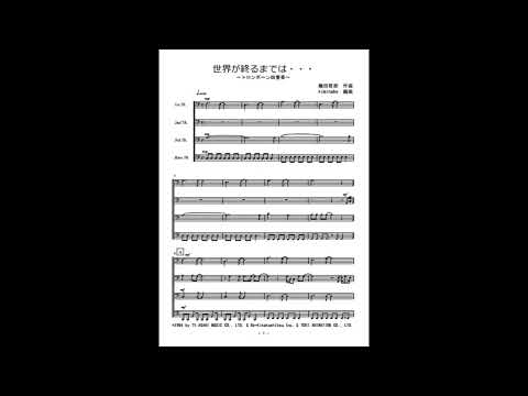 世界が終るまでは・・・ (トロンボーン四重奏) - WANDS