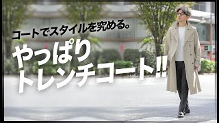 何を着ててもコレを羽織ればお洒落に決まる。トレンチコートの活用術！粋なオヤジのファッション講座【40代50代 メンズファッション 初心者】